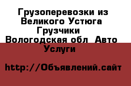 Грузоперевозки из Великого-Устюга, Грузчики  - Вологодская обл. Авто » Услуги   